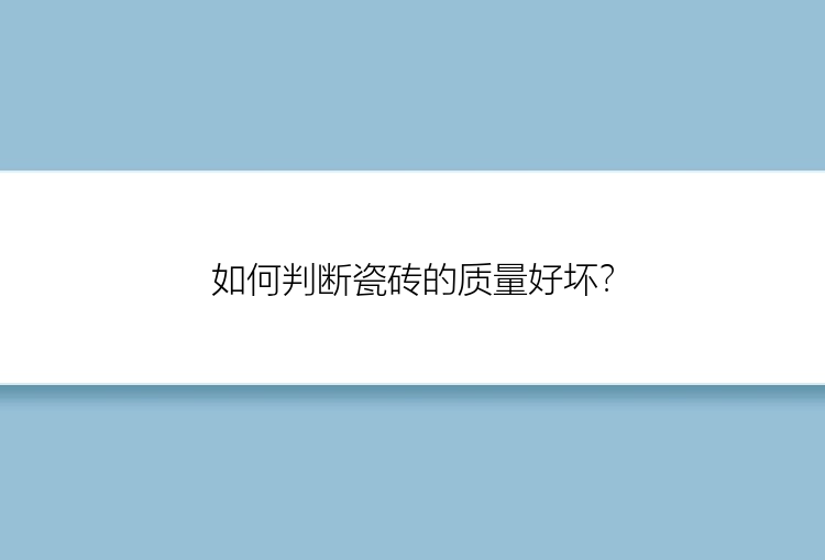 如何判断瓷砖的质量好坏？