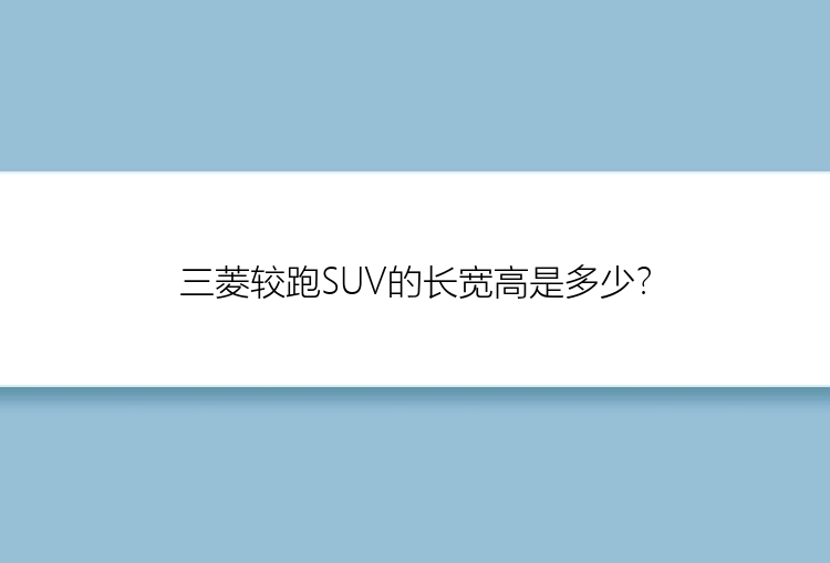 三菱较跑SUV的长宽高是多少？