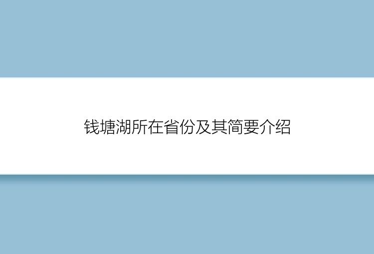 钱塘湖所在省份及其简要介绍