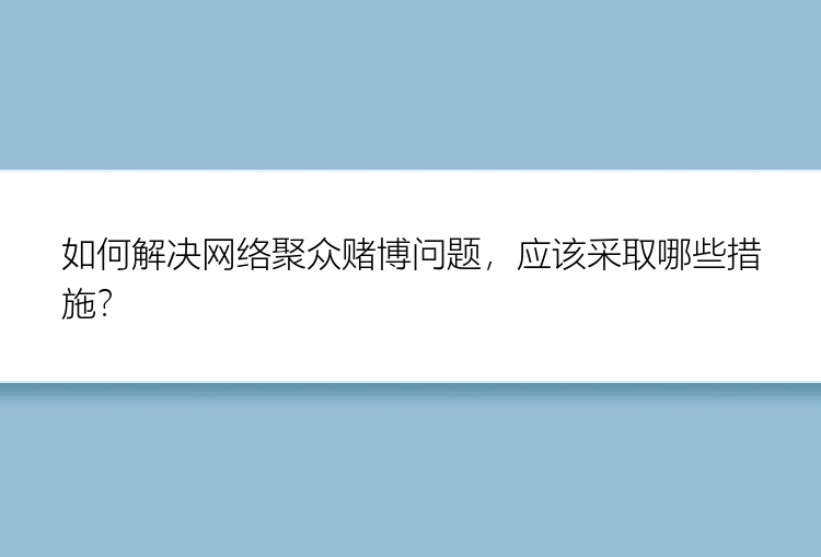 如何解决网络聚众赌博问题，应该采取哪些措施？