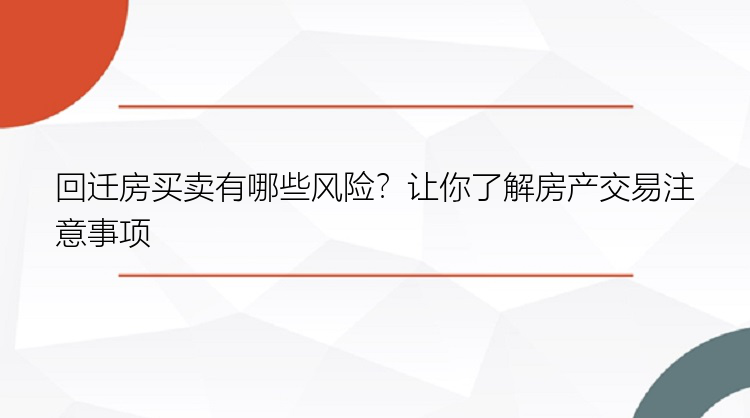 回迁房买卖有哪些风险？让你了解房产交易注意事项