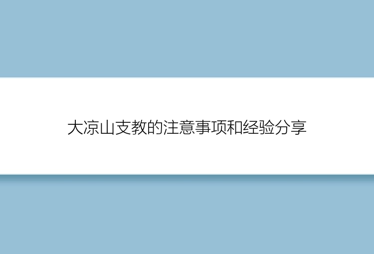 大凉山支教的注意事项和经验分享