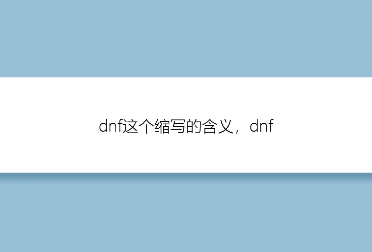 dnf这个缩写的含义，dnf