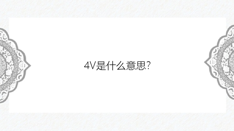 4V是什么意思？