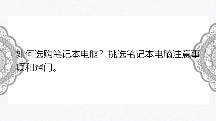 如何选购笔记本电脑？挑选笔记本电脑注意事项和窍门。