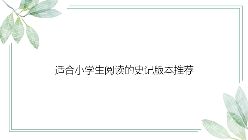 适合小学生阅读的史记版本推荐