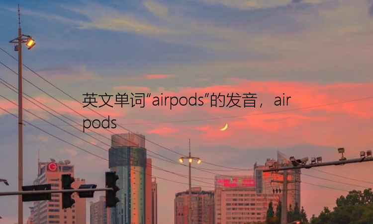 英文单词“airpods”的发音，airpods