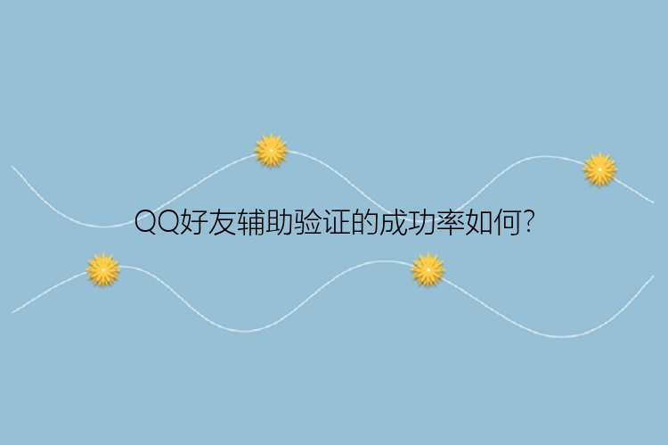 QQ好友辅助验证的成功率如何？