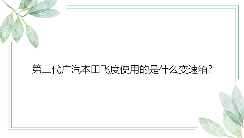 第三代广汽本田飞度使用的是什么变速箱？