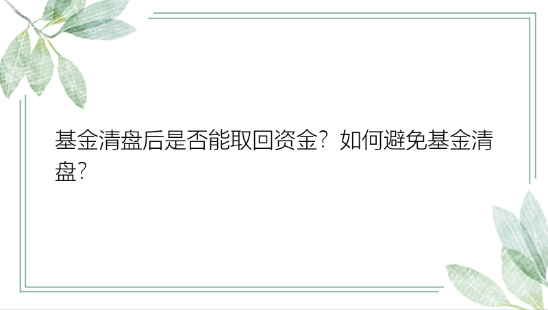 基金清盘后是否能取回资金？如何避免基金清盘？