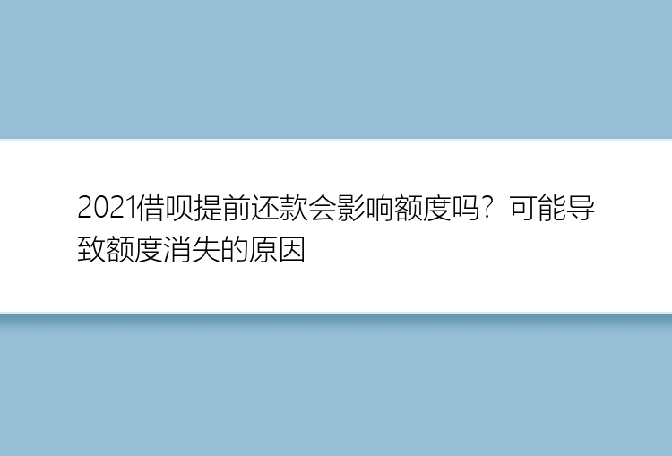 2021借呗提前还款会影响额度吗？可能导致额度消失的原因