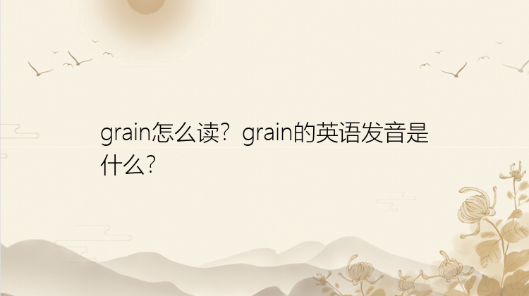 grain怎么读？grain的英语发音是什么？