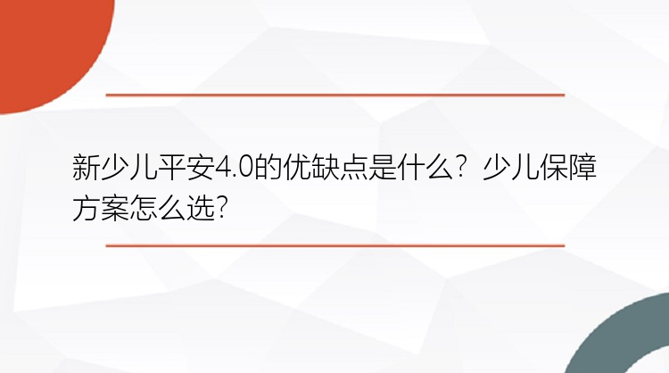 新少儿平安4.0的优缺点是什么？少儿保障方案怎么选？