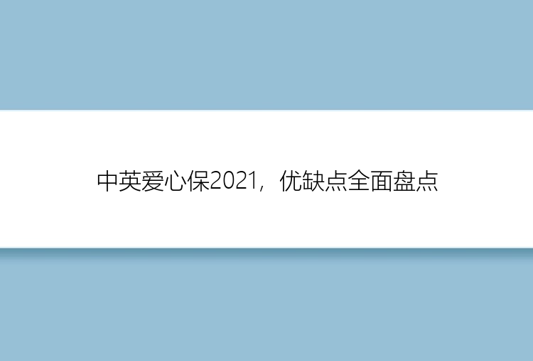 中英爱心保2021，优缺点全面盘点