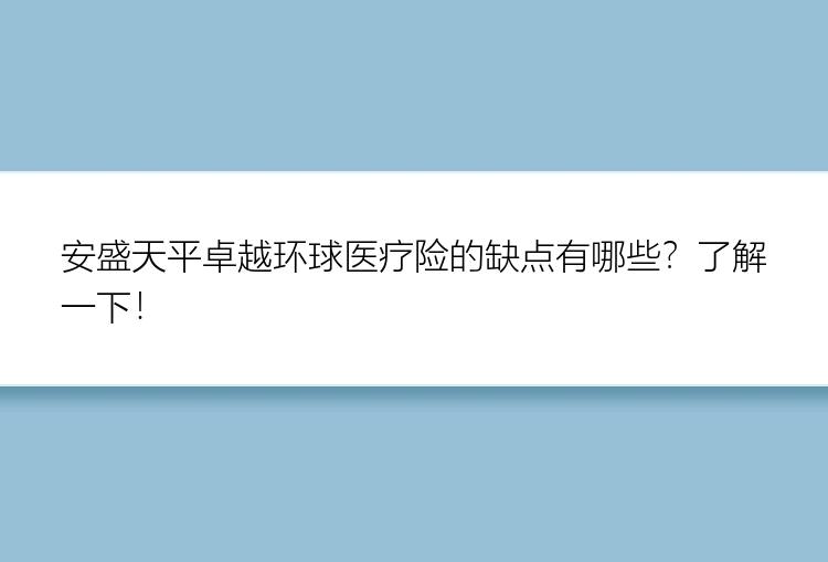 安盛天平卓越环球医疗险的缺点有哪些？了解一下！