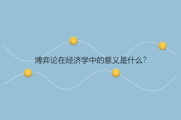 博弈论在经济学中的意义是什么？