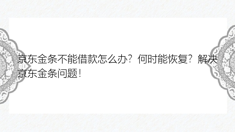 京东金条不能借款怎么办？何时能恢复？解决京东金条问题！