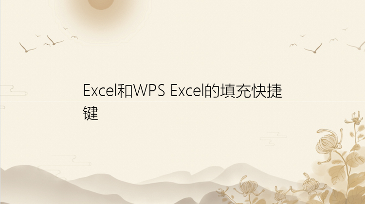 Excel和WPS Excel的填充快捷键