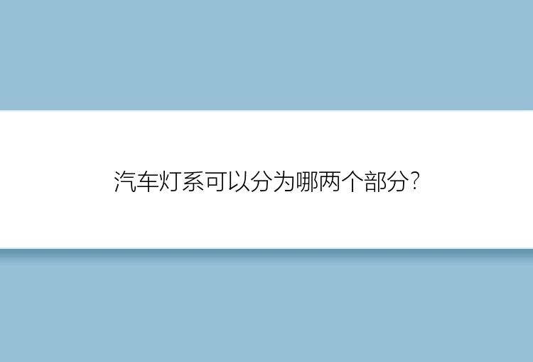 汽车灯系可以分为哪两个部分？