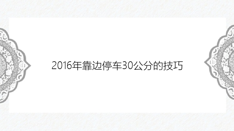 2016年靠边停车30公分的技巧