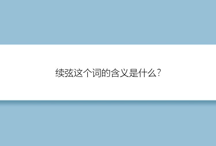 续弦这个词的含义是什么？