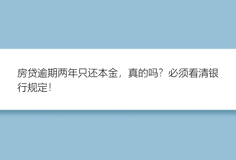 房贷逾期两年只还本金，真的吗？必须看清银行规定！