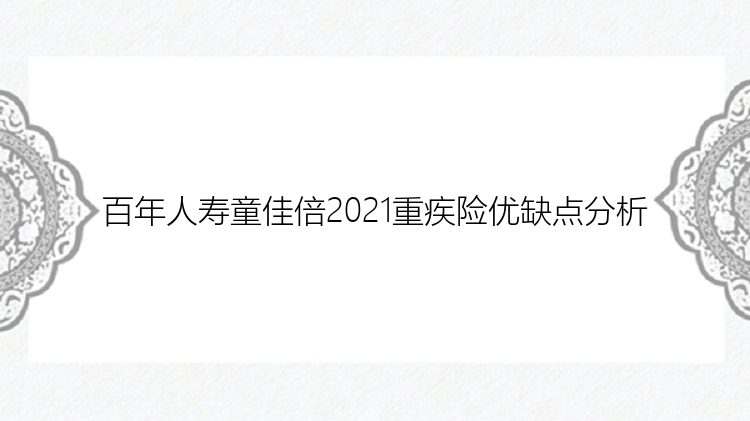 百年人寿童佳倍2021重疾险优缺点分析