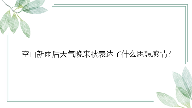 空山新雨后天气晚来秋表达了什么思想感情？