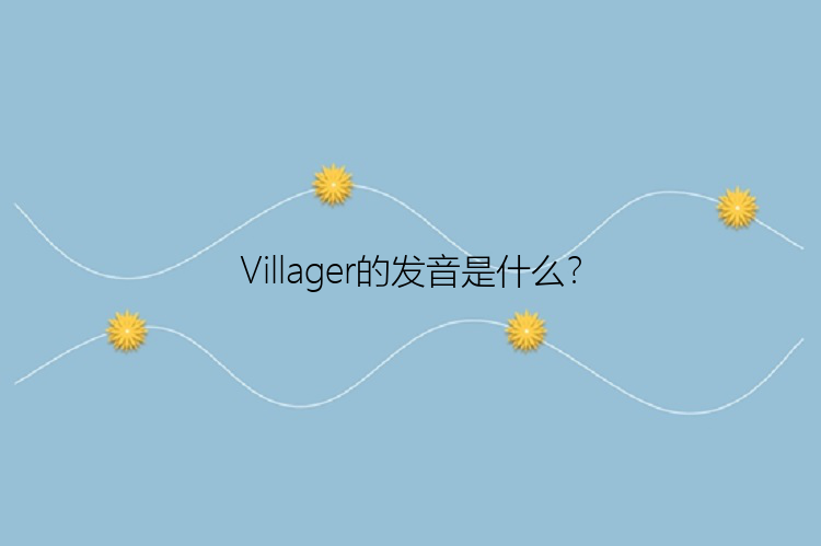 Villager的发音是什么？