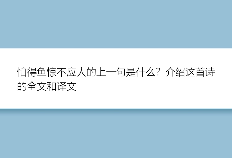 怕得鱼惊不应人的上一句是什么？介绍这首诗的全文和译文