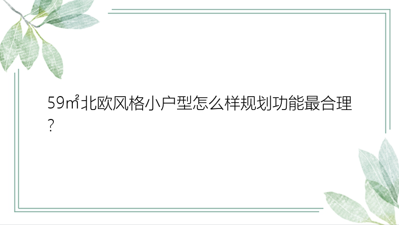 59㎡北欧风格小户型怎么样规划功能最合理？