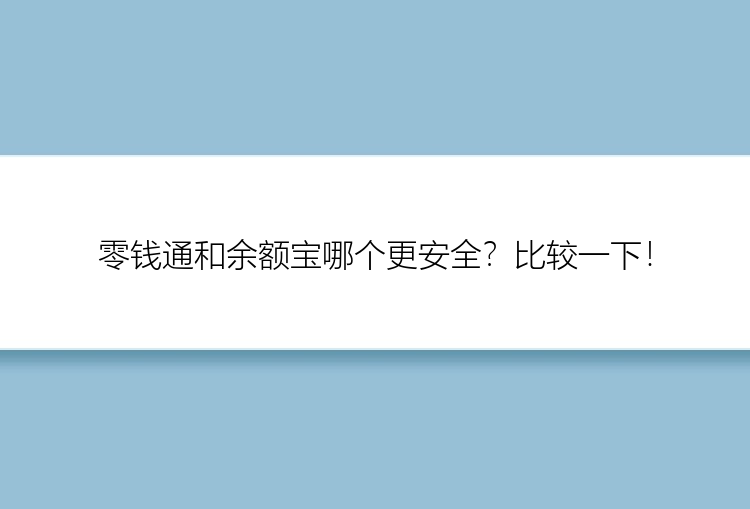 零钱通和余额宝哪个更安全？比较一下！