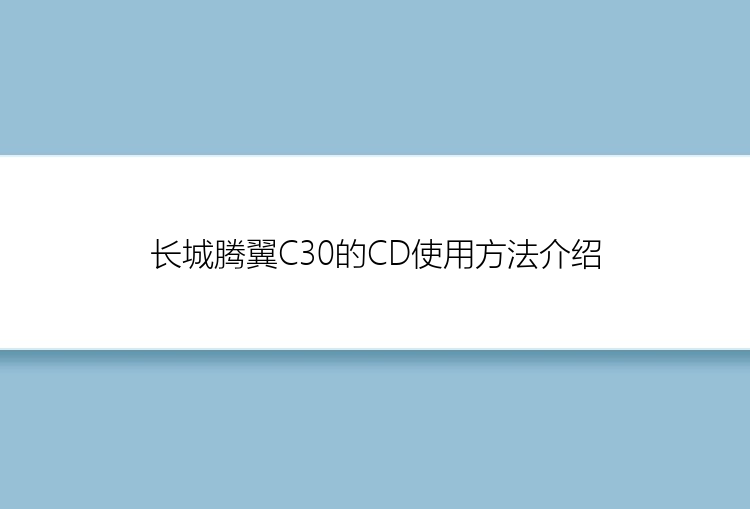 长城腾翼C30的CD使用方法介绍