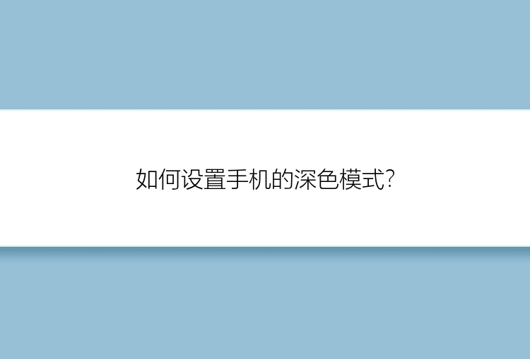 如何设置手机的深色模式？