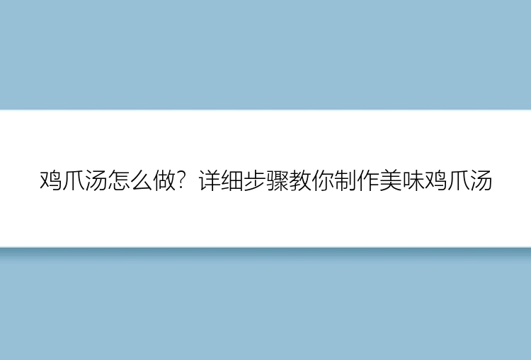 鸡爪汤怎么做？详细步骤教你制作美味鸡爪汤