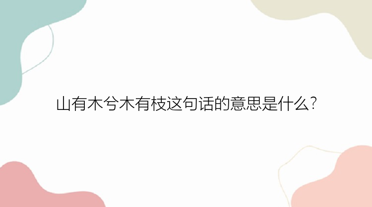 山有木兮木有枝这句话的意思是什么？