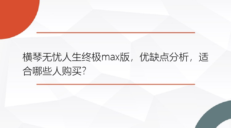 横琴无忧人生终极max版，优缺点分析，适合哪些人购买？