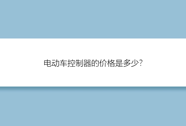 电动车控制器的价格是多少？