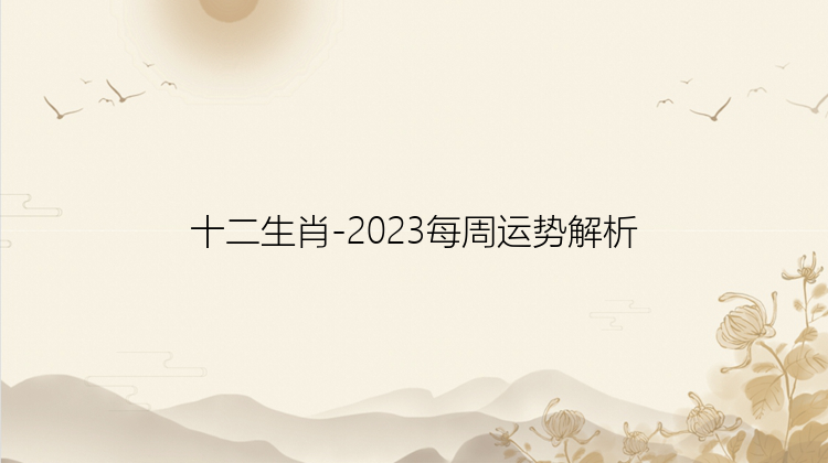 十二生肖-2023每周运势解析