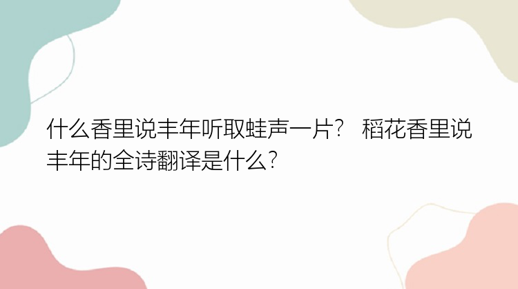 什么香里说丰年听取蛙声一片？ 稻花香里说丰年的全诗翻译是什么？