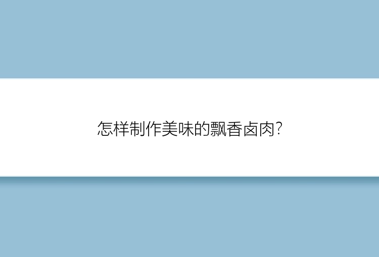 怎样制作美味的飘香卤肉？