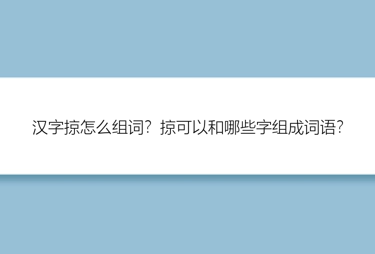 汉字掠怎么组词？掠可以和哪些字组成词语？