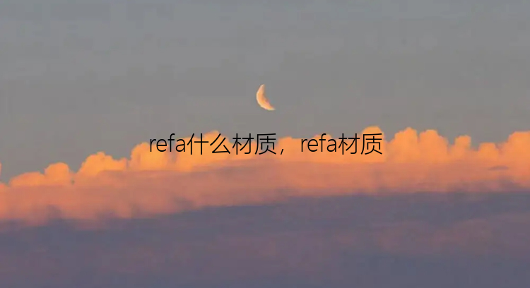 refa什么材质，refa材质