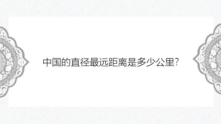 中国的直径最远距离是多少公里？