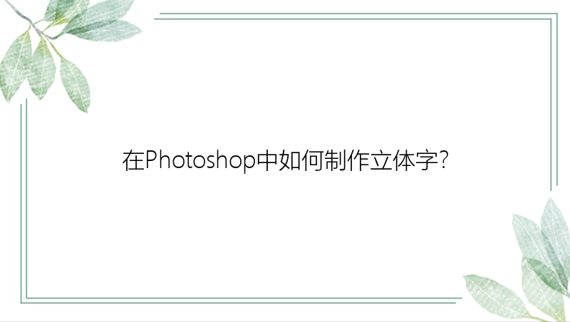 在Photoshop中如何制作立体字？