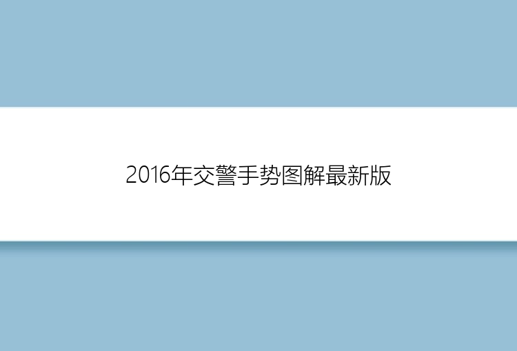 2016年交警手势图解最新版