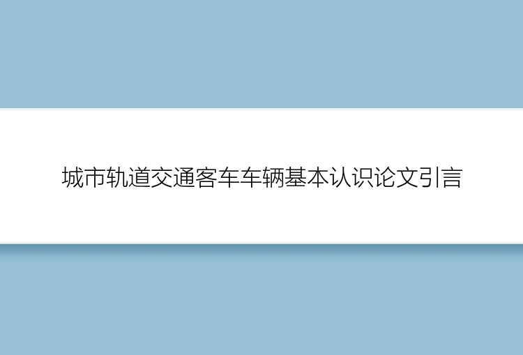 城市轨道交通客车车辆基本认识论文引言