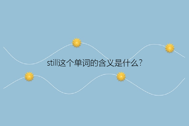 still这个单词的含义是什么？