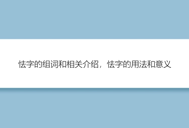 怯字的组词和相关介绍，怯字的用法和意义