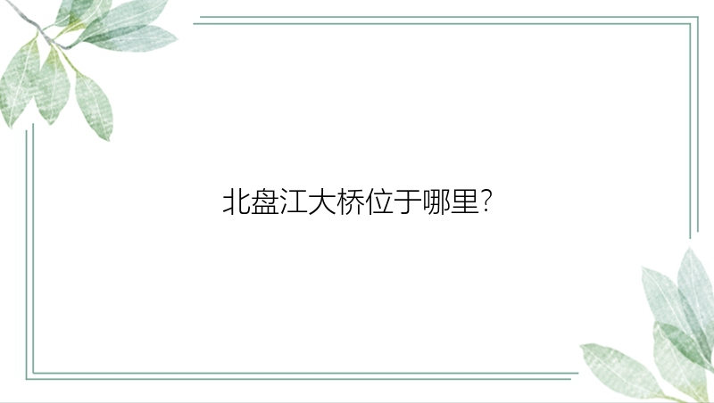 北盘江大桥位于哪里？